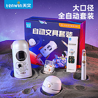 tenwin 天文 TZ6804-2 自动文具套装 5件套