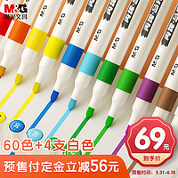 M&G 晨光 APMT3318 防水速干丙烯马克笔 60色+4支白色