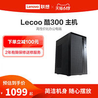 Lenovo 联想 来酷 酷300 家用办公台式机电脑主机 企业采购主机家用办公电脑 台式电脑全套全新