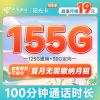 中国电信 阳光卡 19元月租（155G全国流量+100分钟通话+送30话费）