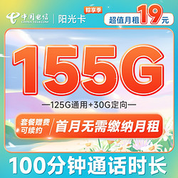 CHINA TELECOM 中国电信 阳光卡 19元月租（155G全国流量+100分钟通话+送30话费）