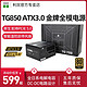 利民 TG850 ATX3.0 金牌全模电源 PCIE5.0 额定850W