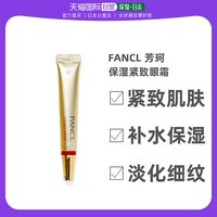 FANCL 芳珂 日本直邮fancl芳珂乳液抗皱集中修护霜12g紧致细纹眼霜