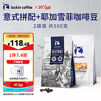 瑞幸咖啡 luckincoffee）精品咖啡豆组合深烘意式拼配+中烘SOE耶加雪菲 共500g