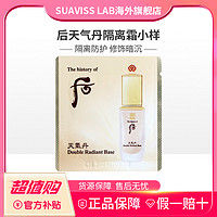 抖音超值购：WHOO 后 天气丹隔离霜小样1ml*30柔雾素颜妆前乳改善暗沉提亮肤色