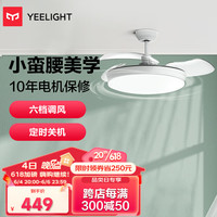 Yeelight 易来 直流变频风扇灯沐风LED吊扇灯隐形扇叶简约餐厅卧室客厅遥控