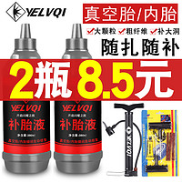 YELVQI 夜驴骑 电瓶电动车轮胎自补液摩托车自行车真空胎专用自动补胎液修补胶水