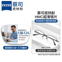 ZEISS 蔡司 1.60非球面树脂镜片*2片+纯钛镜架多款可选
