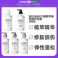 BOTANIST 蓓甜诗 日本直邮 Botanist/植物学家护发素头皮护理修复5种可选 490g