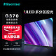 Hisense 海信 电视55G370/55E5K 55英寸ULED多分区144Hz 64GB 高色域 4K超高清