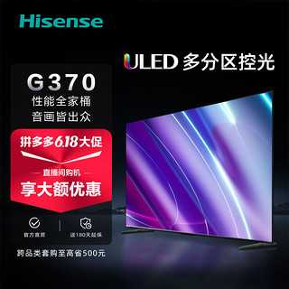 Hisense 海信 电视55G370/55E5K 55英寸ULED多分区144Hz 64GB 高色域 4K超高清