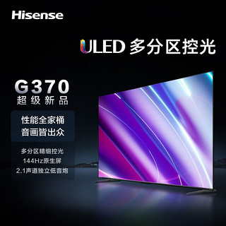 Hisense 海信 电视55G370/55E5K 55英寸ULED多分区144Hz 64GB 高色域 4K超高清