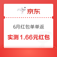 京东 6月红包单单返 实测1.66元无门槛红包
