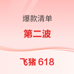 上新!日本300+!东南亚一大票暑假国庆不加价!23年飞猪618爆款清单第二波