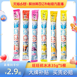 Want Want 旺旺 棒冰冰 35g*5根果味饮料棒棒冰碎碎冰雪糕果冻网红休闲零食