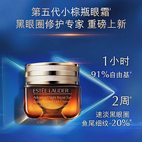 雅诗兰黛 第五代小棕瓶抗蓝光熬夜眼霜淡化细纹黑眼圈15ml×2