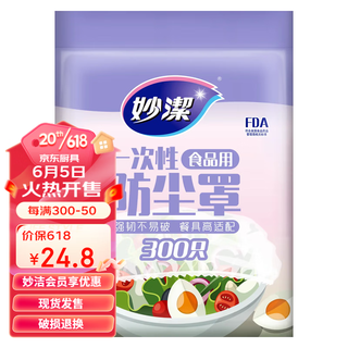 妙潔 妙洁 一次性保鲜袋套 食品保鲜袋罩保鲜膜罩自封口碗罩大小通用防尘罩 1包300只装