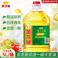 移动端：金龙鱼 优选一级大豆油食用油植物油色拉油烘焙烧烤宿舍用批发 优选大豆油5L