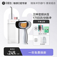 贝医生 冲牙器便携式水牙线洗牙器洁牙机手持式洁牙器充电全身水洗可折叠七夕情人节送男友礼物 冲牙器F3+牙菌斑检测仪