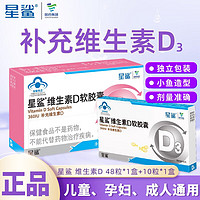 星鲨 维生素D3软胶囊d3 48粒+10粒