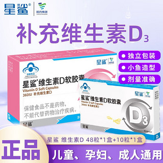 星鲨 维生素D3软胶囊d3 48粒+10粒