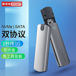 STIGER 斯泰克 M.2硬盘盒双协议 NVMe/NGFF移动硬盘盒10G Type-C3.1接口SSD固态硬盘盒子M2外置盒