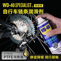 WD-40 自行车润滑油山地车链条清洁清洗剂保养套装除锈剂单车专用链条油