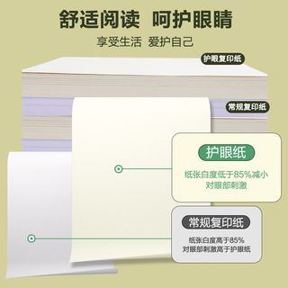 M&G 晨光 APYVQ70W 护眼复印纸 75g A4 500张/包 1包装