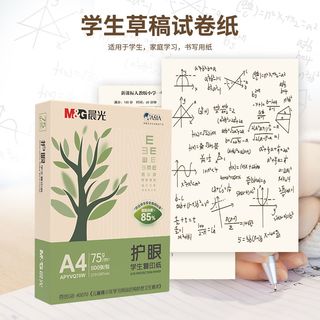 M&G 晨光 APYVQ70W 护眼复印纸 75g A4 500张/包 1包装