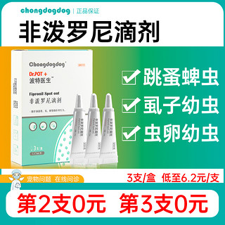 Chongdogdog 宠哆哆 非泼罗尼宠物体外驱虫滴剂1支