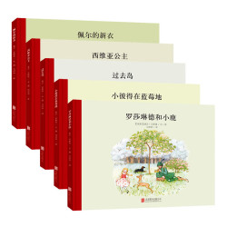 百年经典美绘本小魔法大花园系列：佩尔的新衣+罗莎琳德和小鹿+西维亚公主+过去岛 等（套装 3-6岁 童立方出品