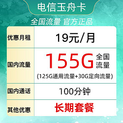 CHINA TELECOM 中国电信 玉舟卡 19元（155G全国流量＋100分钟）自主激活＋长期套餐