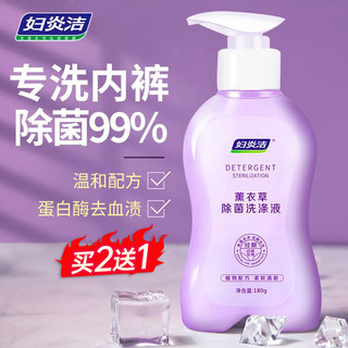 妇炎洁 内衣内裤洗衣液洗内裤专用液孕妇除菌清洗液抑菌清洁液杀菌清洗剂 薰衣草180ml