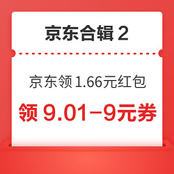 京东领1.66元无门槛红包！京东领5.1-5元优惠券！