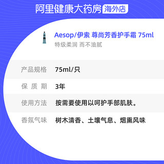 Aesop伊索 尊尚芳香护手霜润手霜 75mL 草本手部滋润保湿香氛