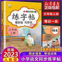 四川文艺出版社 《同步练字贴》（三年级上册）