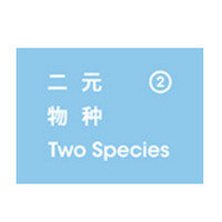 Two Species/二元物种