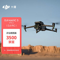 大疆 DJI Mavic 3 Pro（DJI RC） 御3三摄旗舰航拍机 哈苏相机高清专业无人机+随心换2年版实体卡+256G内存卡