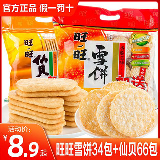 Want Want 旺旺 雪饼仙贝童年怀旧雪米饼休闲食品饼干组合零食礼包散装批发