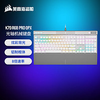 美商海盗船 K70 RGB PRO 机械键盘 游戏键盘 全尺寸 8000Hz 竞技模式 铝框体 白色 OPX光轴