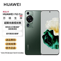 华为/HUAWEI P60 Pro 超聚光夜视长焦 昆仑玻璃 双向北斗卫星消息 512GB 翡冷翠 鸿蒙智能旗舰手机 公开版