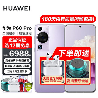 华为/HUAWEI P60 Pro 超聚光夜视长焦 昆仑玻璃 双向北斗卫星消息 鸿蒙智能旗舰手机 羽砂紫 256GB 官方标配