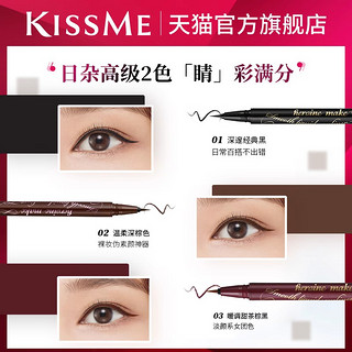 KISSME持久电眼细滑眼线笔 防水持久 02浪漫棕