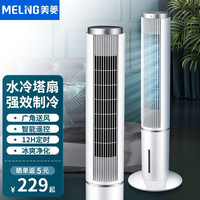 美菱 MELING（MeiLing） 空调扇制冷塔扇水冷风扇家用落地扇办公无叶宿舍冷风机 MPK-DZ0881机械款