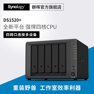 Synology群晖 DS1520+ 5盘位企业级文件服务器NAS网络云存储网盘云盘1019+升级版