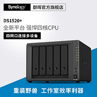Synology群晖 DS1520+ 5盘位企业级文件服务器NAS网络云存储网盘云盘1019+升级版