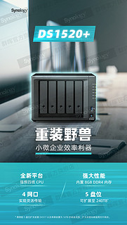 Synology群晖 DS1520+ 5盘位企业级文件服务器NAS网络云存储网盘云盘1019+升级版