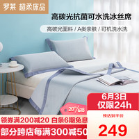 罗莱生活 家纺 A类冰丝席条席夏季空调席可水洗凉席子三件套 蓝1.8米床