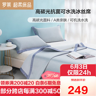 罗莱生活 家纺 A类冰丝席条席夏季空调席可水洗凉席子三件套 蓝1.8米床