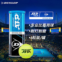 DUNLOP 邓禄普 网球ATP巡回赛网球 3粒装铁罐比赛训练球601313